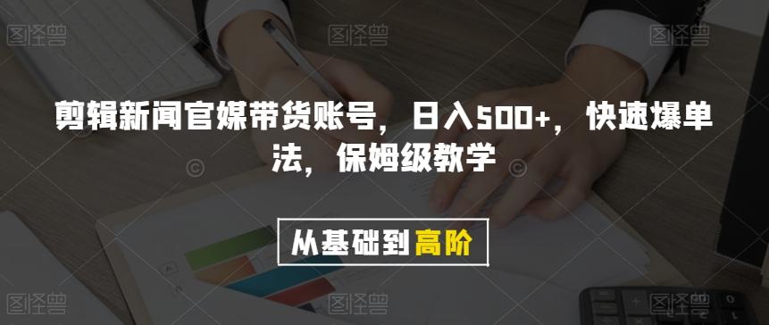 剪辑新闻官媒带货账号,日入500+,快速爆单法,保姆级教学【揭秘】-青禾学社