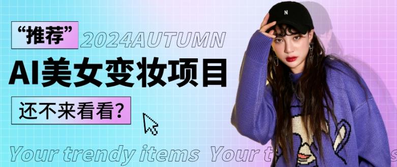 1秒AI变妆,0零基础也能在1分钟内轻松上手,单账号收益轻松突破1W+,打破传统,快速提升个人收入!-青禾学社
