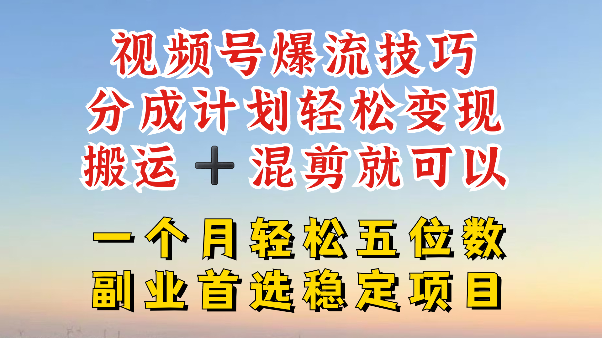 视频号分成最暴力赛道，几分钟出一条原创，最强搬运+混剪新方法，谁做谁爆【揭秘】-青禾学社