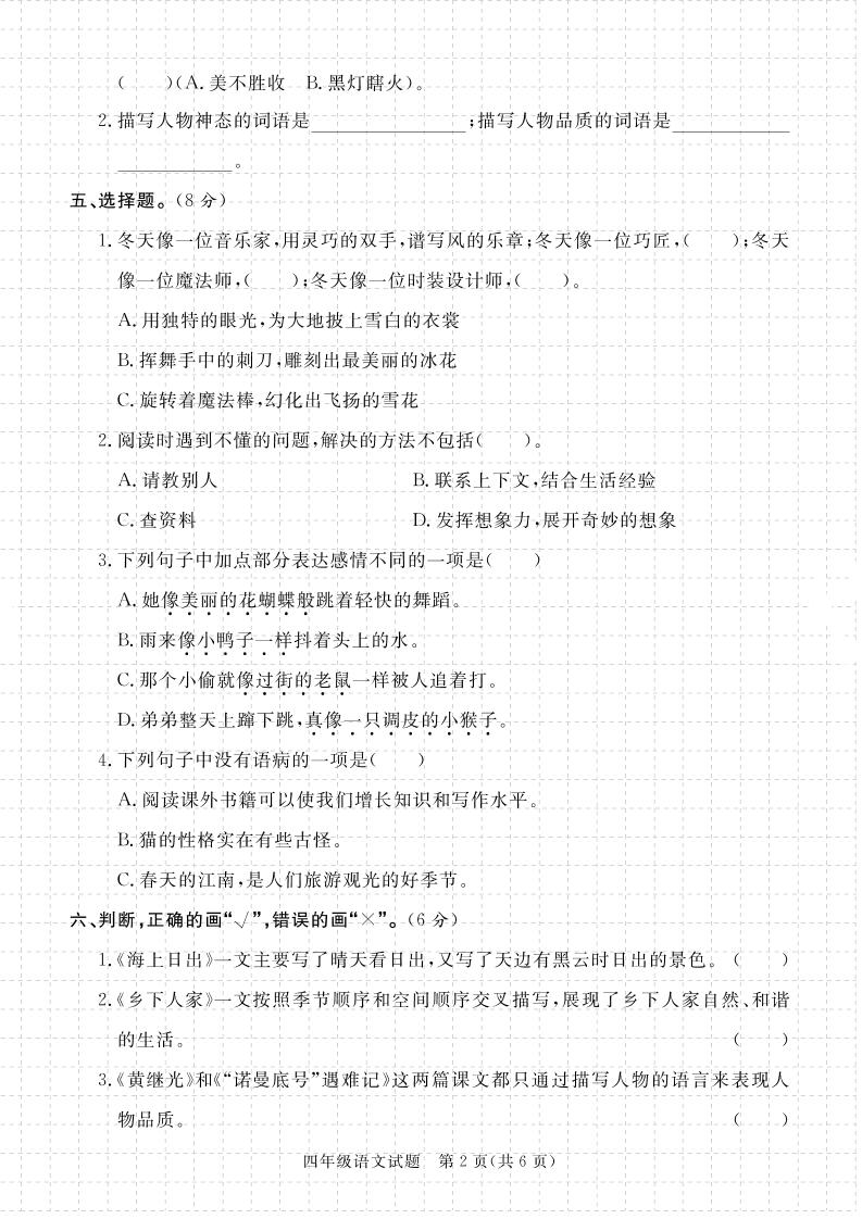 【期末真题模拟】四下语文25学年度第二学期期末测试卷4-青禾学社