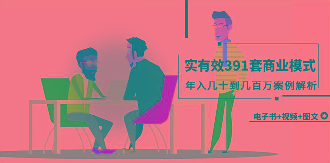 (9607期)真实有效391套商业模式,年入几十到几百万案例解析(电子书+视频+图文)-青禾学社