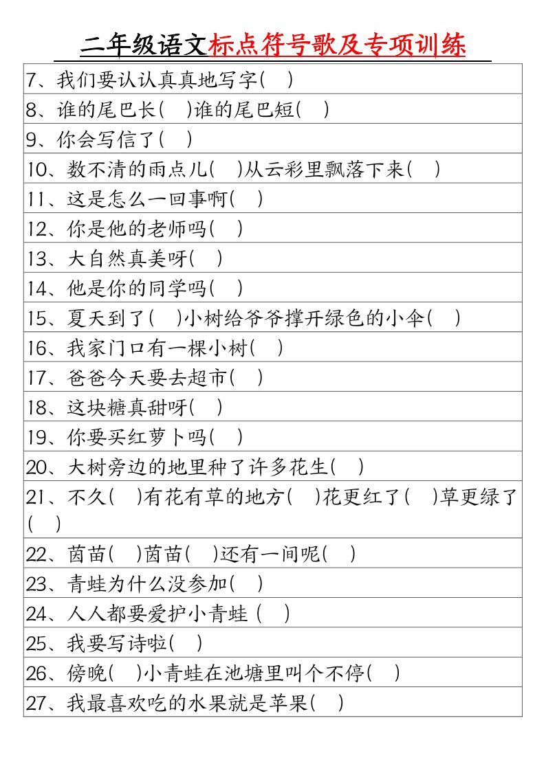 二年级下册语文标点符号歌及专项训练（4页）-青禾学社