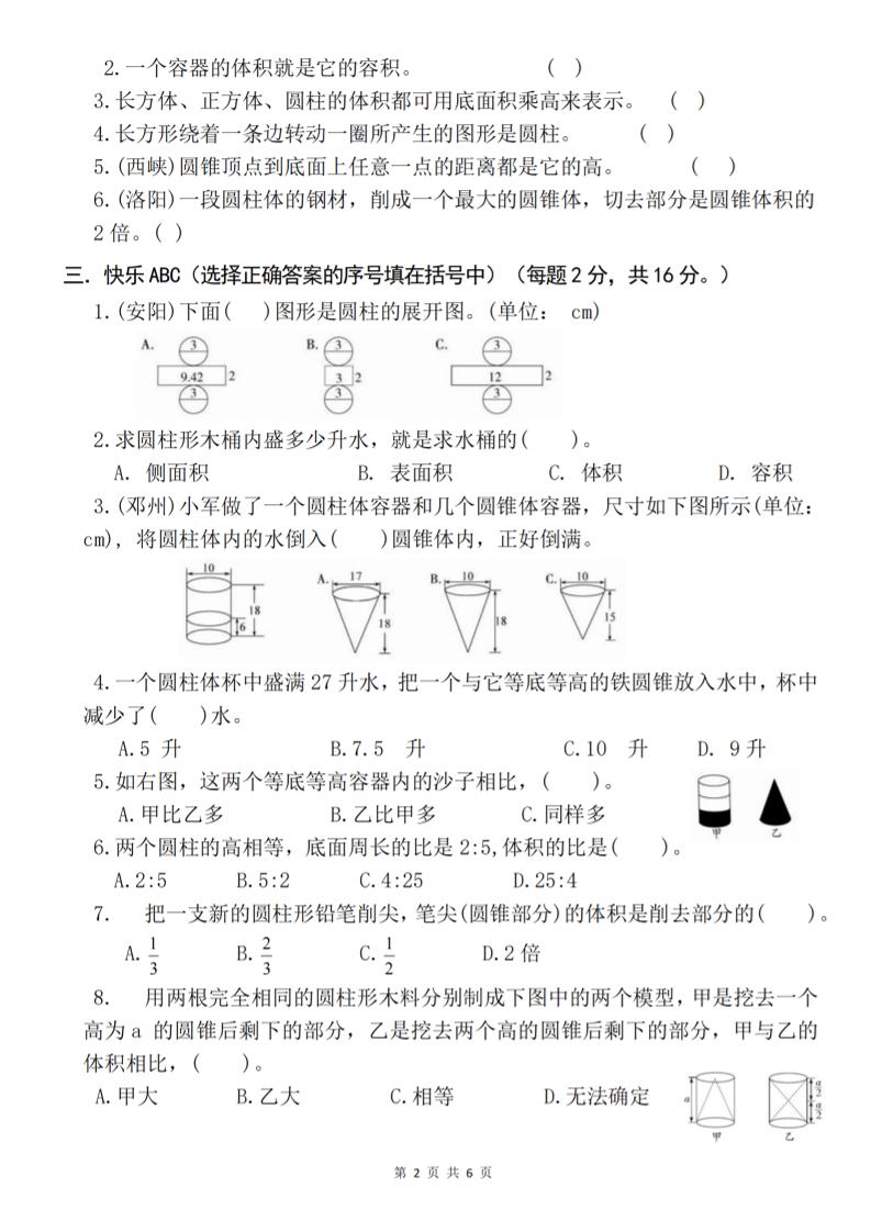 六年级下数学第三单元综合能力测试卷《人教版》-青禾学社