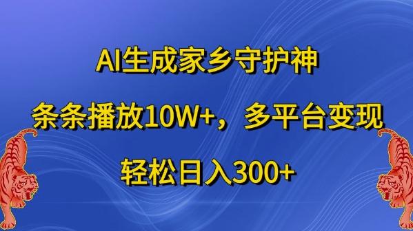 AI生成家乡守护神,条条播放10W+,多平台变现,轻松日入300+【揭秘】-青禾学社