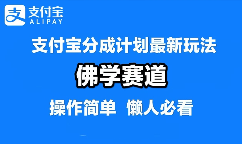 支付宝分成计划，佛学赛道，利用软件混剪，纯原创视频，每天1-2小时，保底月入过W【揭秘】-青禾学社