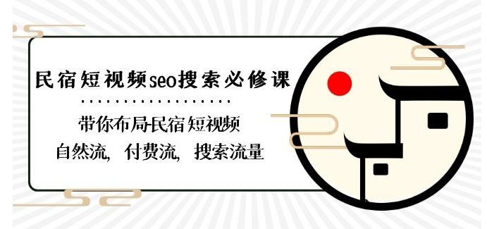 民宿-短视频seo搜索必修课:带你布局-民宿短视频自然流,付费流,搜索流量-青禾学社