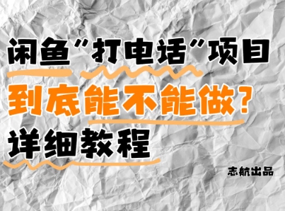 闲鱼新风口！手把手教你靠’打电话’月入5K+(附避坑指南)小白看完立马上手！-青禾学社