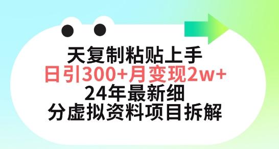 三天复制粘贴上手日引300+月变现五位数,小红书24年最新细分虚拟资料项目拆解【揭秘】-青禾学社