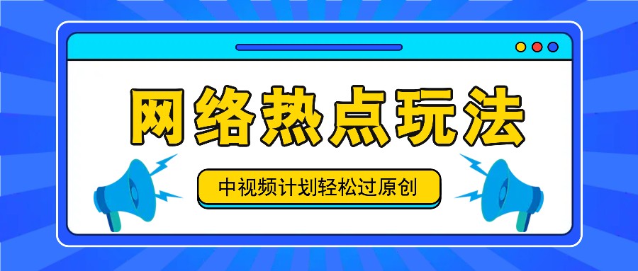 中视频计划之网络热点玩法,每天几分钟利用热点拿收益!-青禾学社