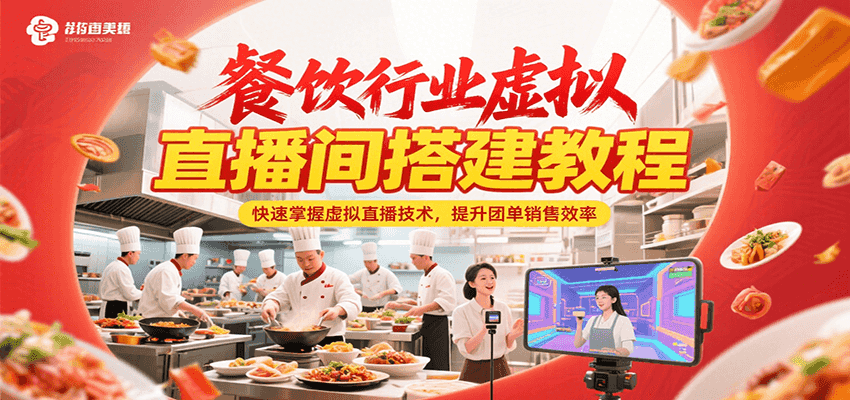 餐饮行业虚拟直播间搭建教程,快速掌握虚拟直播技术,提升团单销售效率-青禾学社