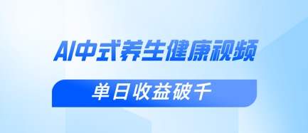 新手小白使用DeepSeek制作中式健康视频,一条视频涨粉1W+,单日收益破千-青禾学社