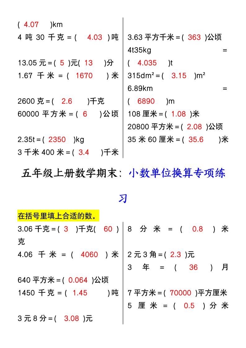 【2025秋新版】五年级上册数学期末：小数单位换算专项练习-青禾学社
