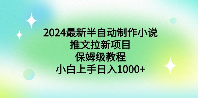 2024最新半自动制作小说推文拉新项目,保姆级教程,小白上手日入1000+-青禾学社