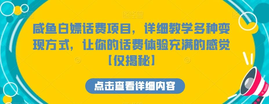 咸鱼白嫖话费项目，详细教学多种变现方式，让你的话费体验充满的感觉【仅揭秘】-青禾学社