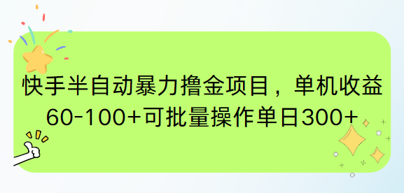 快手半自动暴力撸金项目,单机收益60-100+可批量操作单日300+-青禾学社