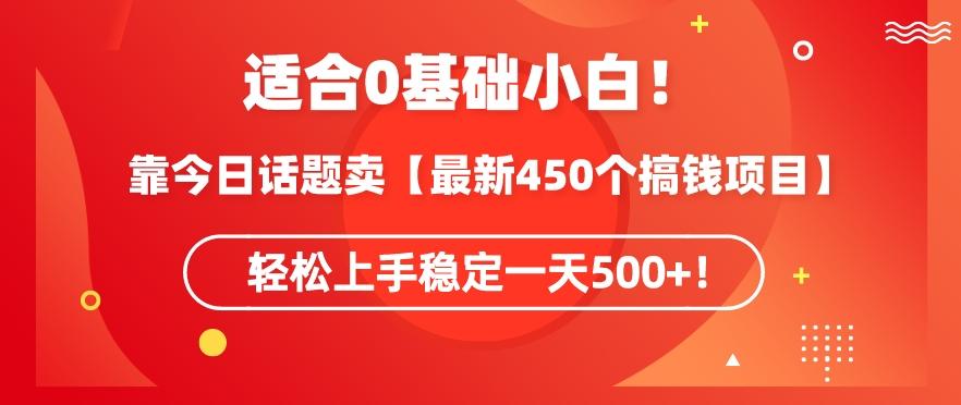 靠今日话题玩法卖【最新450个搞钱玩法合集】,轻松上手稳定一天500+【揭秘】-青禾学社