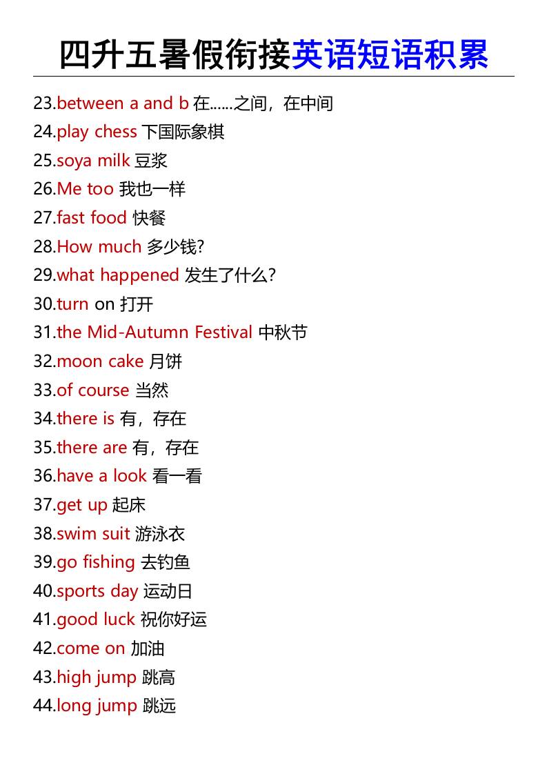 四升五暑假衔接英语短语积累-五上英语-青禾学社