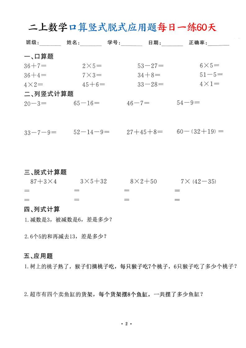 二上数学口算竖式脱式应用题每日一练60天（60页）-青禾学社