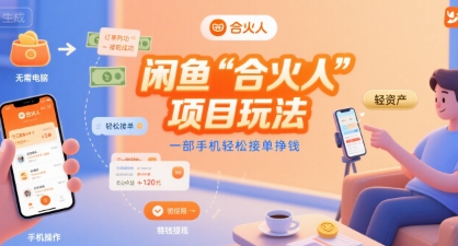 闲鱼“合火人“项目玩法一部手机轻松接单挣钱-青禾学社