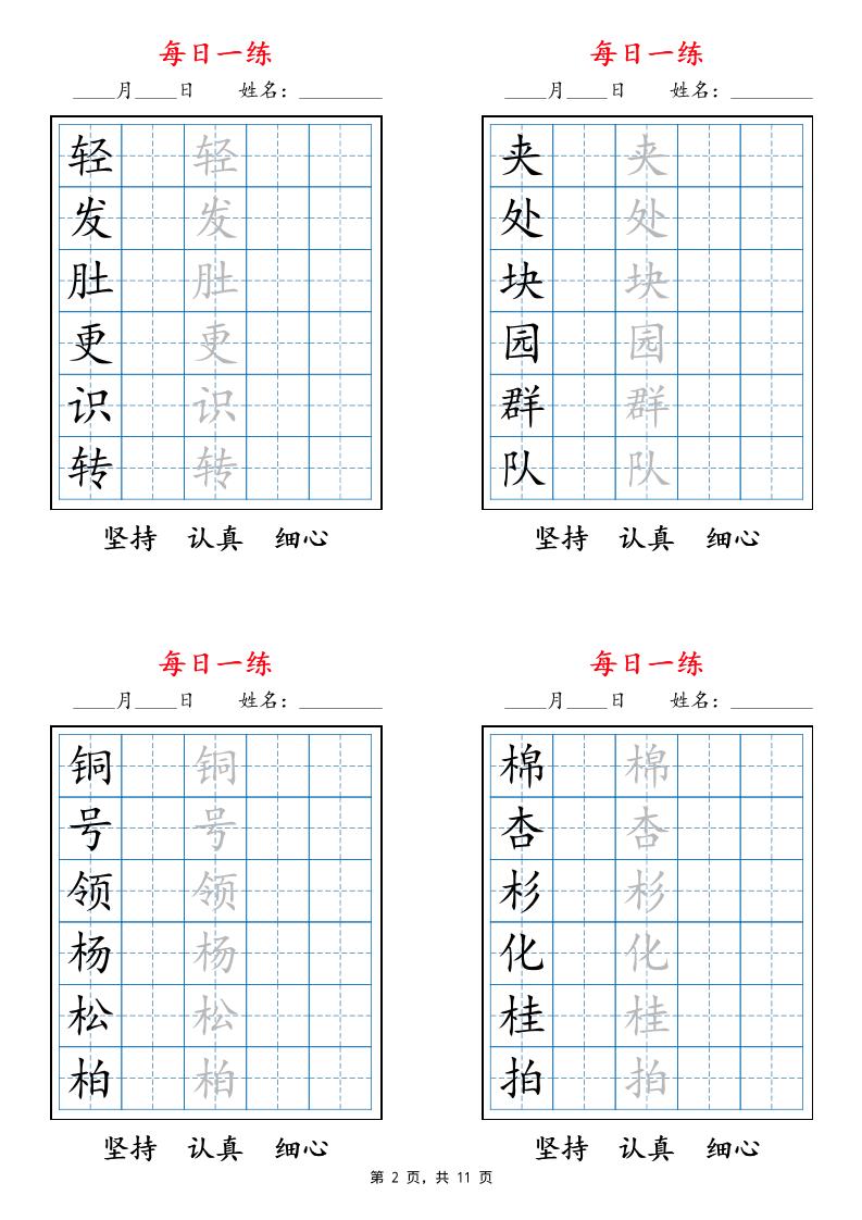 25秋二上语文暑假每日一练字帖6字版11页-青禾学社