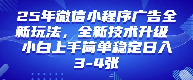 2025年微信小程序最新玩法纯小白易上手,稳定日入多张,技术全新升级【揭秘】-青禾学社