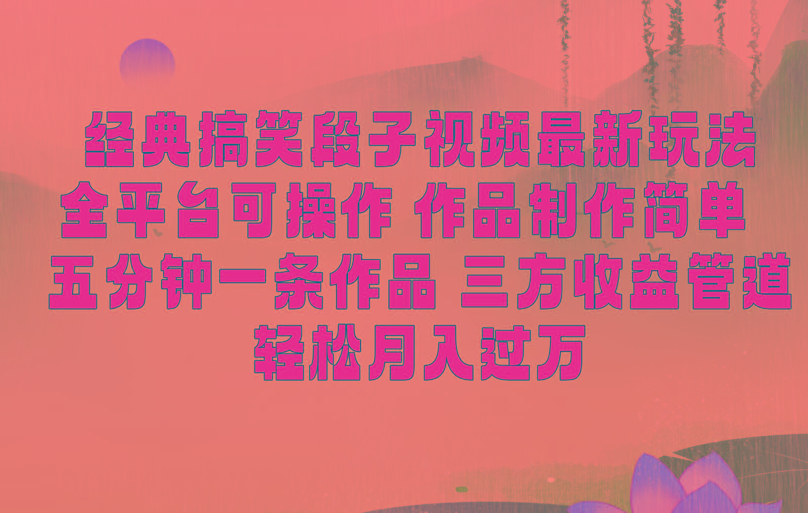 经典搞笑段子最新玩法，全平台可操作，作品制作简单，三项收益，轻松月入过万，附素材-青禾学社