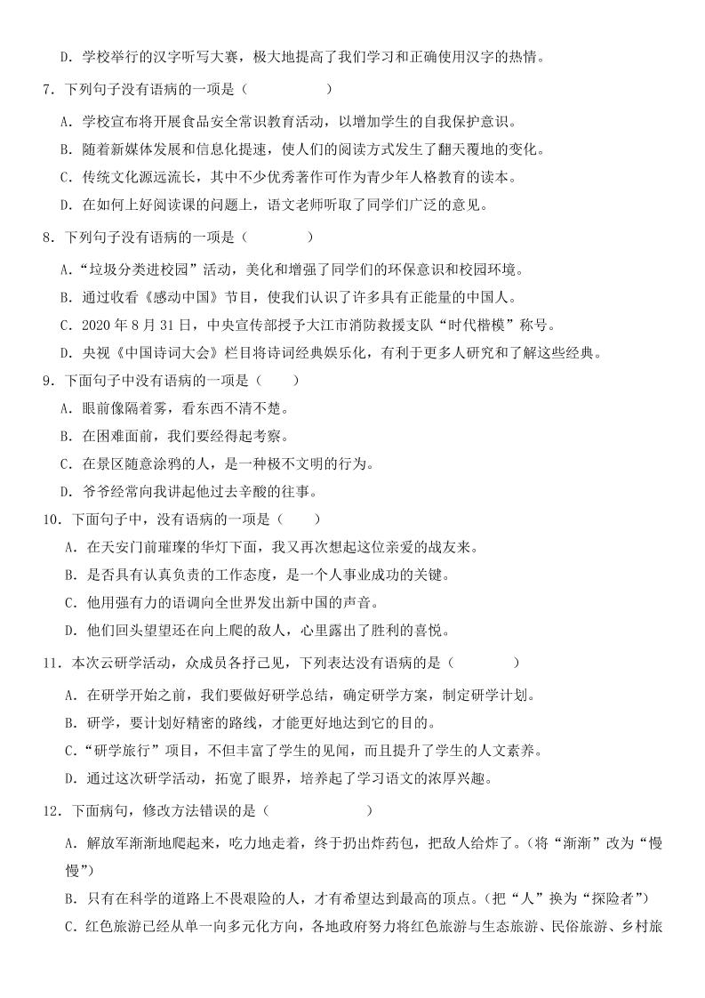 小升初语文新题型病句修改专项练习-青禾学社