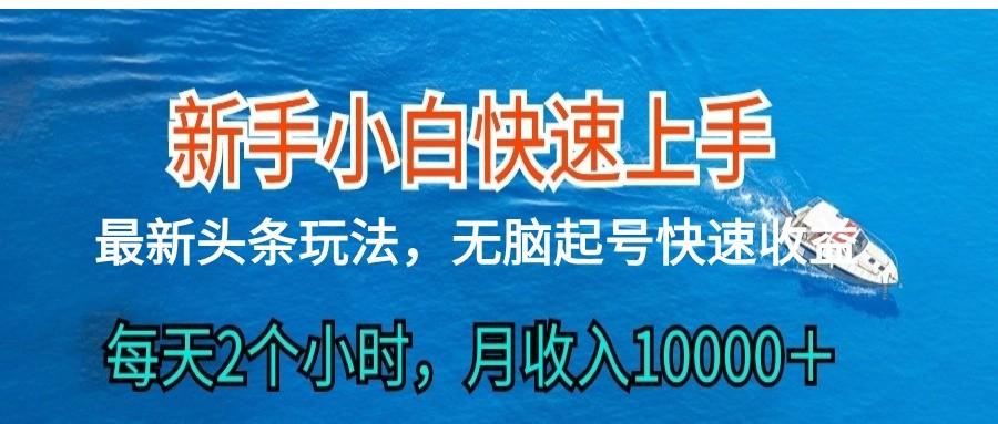 2024头条最新ai搬砖,每天肉眼可见的收益,日入300+-青禾学社