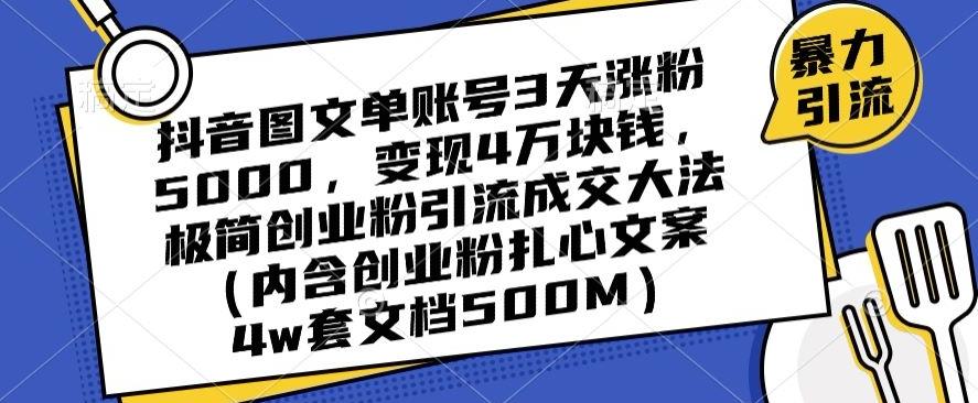 抖音图文单账号3天涨粉5000,变现4万块钱,极简创业粉引流成交大法-青禾学社