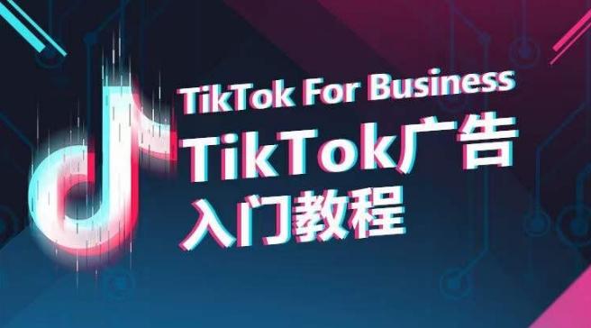 TikTok广告入门教程,从0到1掌握TikTok投放的全流程-青禾学社
