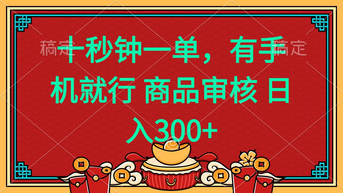 十秒钟一单 有手机就行 随时随地都能做的薅羊毛项目 日入400+-青禾学社