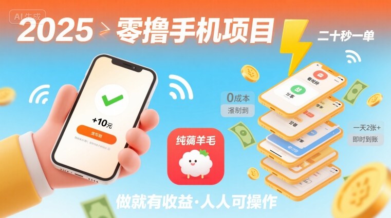 2025年零撸手机项目,二十秒一单,纯薅羊毛 一天2张+做就有-青禾学社
