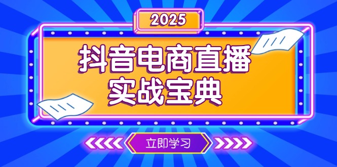 抖音电商直播实战宝典,从起号到复盘,全面解析直播间运营技巧-青禾学社