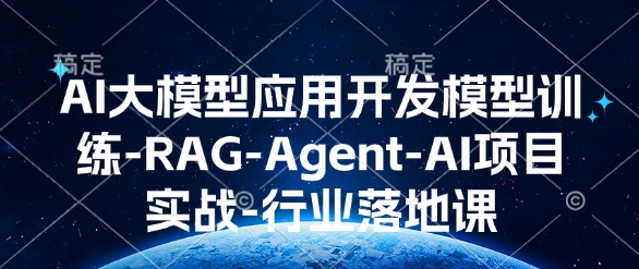 AI大模型应用开发模型训练-RAG-Agent-AI项目实战-行业落地课-青禾学社