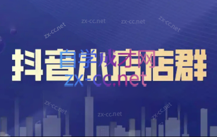 笑长电商·抖音小店零基础起店全流程-青禾学社