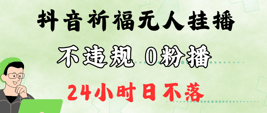 抖音最新祈福无人挂播,单日撸音浪收2万+0粉手机可开播,新手小白一看就会-青禾学社