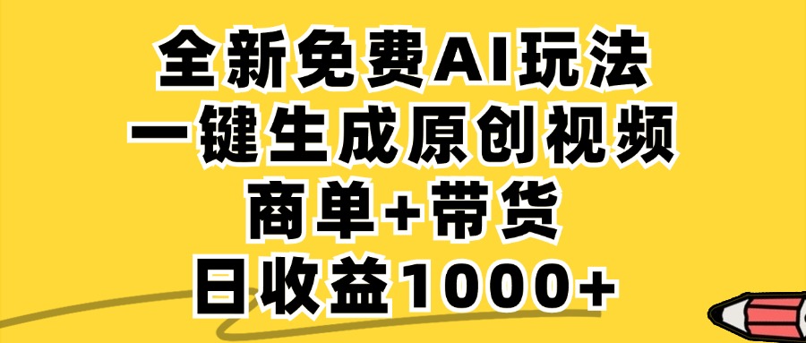 免费无限制,AI一键生成小红书原创视频,商单+带货,单账号日收益1000+-青禾学社