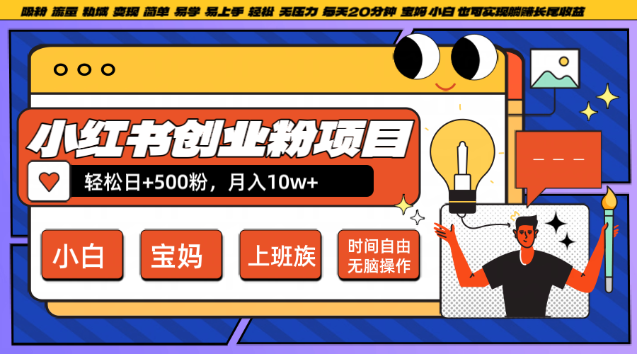 小红书创业粉日+500,月入10W+,无脑操作,每天20分钟-青禾学社