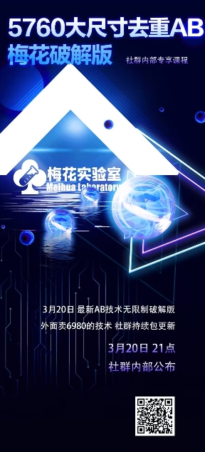 视频号连怼玩法-5760大尺寸去重AB技术-梅花实验室社群专享-青禾学社