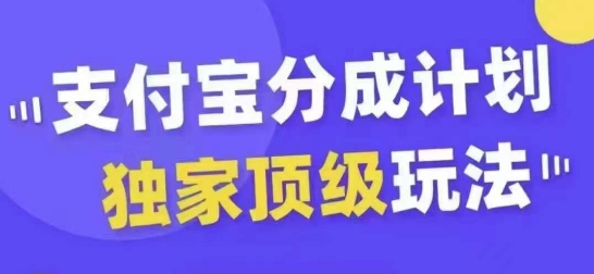 支付宝分成计划独家顶级玩法,从起号到变现,无需剪辑基础,条条爆款,天天上热门-青禾学社
