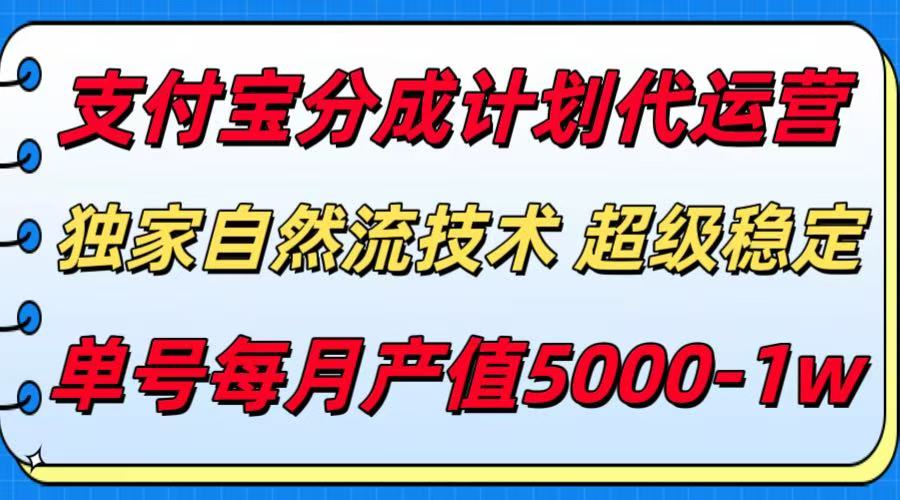 支付宝分成计划代运营,独家自然流技术,收益稳定,单号月产5000+-青禾学社