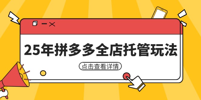 25年拼多多全店托管玩法,矩阵动销裂变玩法如何低风险盈利 新手运营秘籍-青禾学社