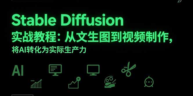 Stable Diffusion实战教程:从文生图到视频制作,将AI转化为实际生产力-青禾学社