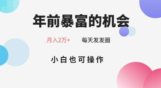 年前暴富的机会，朋友圈卖春联月入2万+，小白也可操作-青禾学社