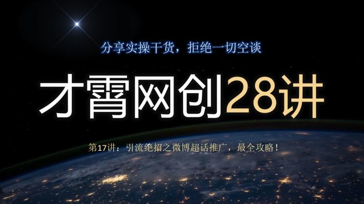 才霄网创28讲第17讲:引流绝招之微博超话推广,最全攻略!-青禾学社