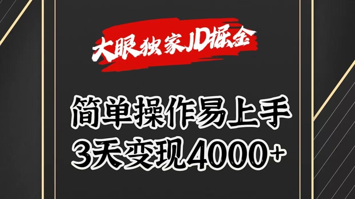独家JD掘金，简单操作易上手，3天变现4000+-青禾学社