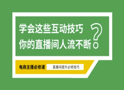 淘宝直播必备直播间互动技巧，掌握这些方法下一个头部主播就是你-青禾学社