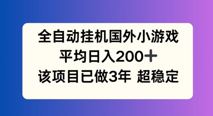 全自动挂机国外小游戏,平均日入200+,此项目已经做了3年 稳定持久【揭秘】-青禾学社