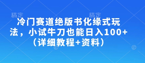 冷门赛道绝版书化缘式玩法,小试牛刀也能日入100+(详细教程+资料)-青禾学社