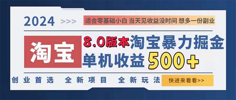 2024淘宝暴力掘金,单机日赚300-500,真正的睡后收益-青禾学社